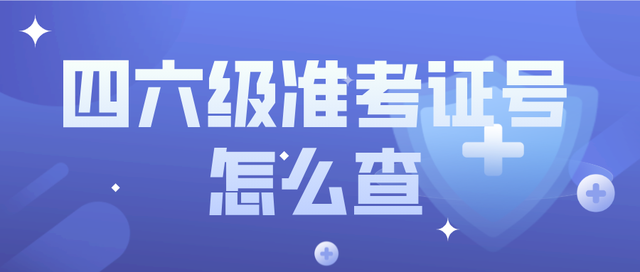 英语六级准考证号查询时间_英语六级准考证号查询