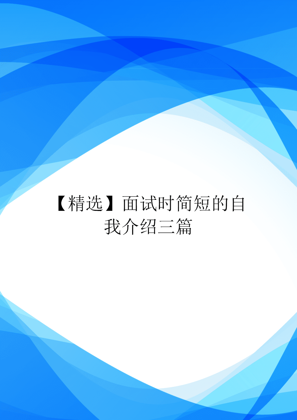 面试自我介绍3分钟通用(国企面试自我介绍3分钟通用)