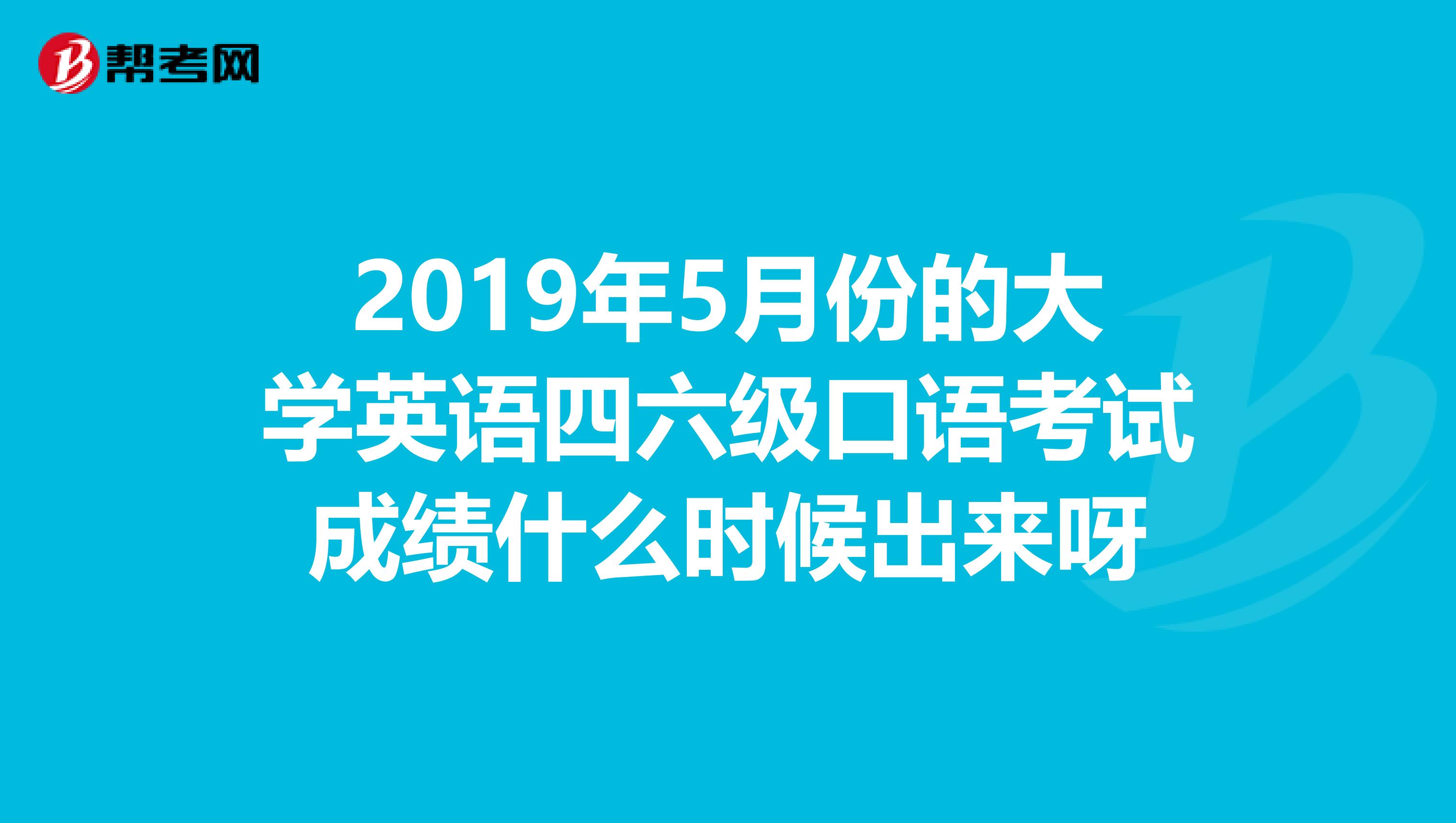 英语四级考试什么时候出成绩?(英语四级考试什么时候出结果)