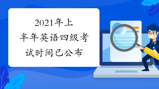 大学英语四级2021年考试时间下半年_大学英语四级2021年考试时间