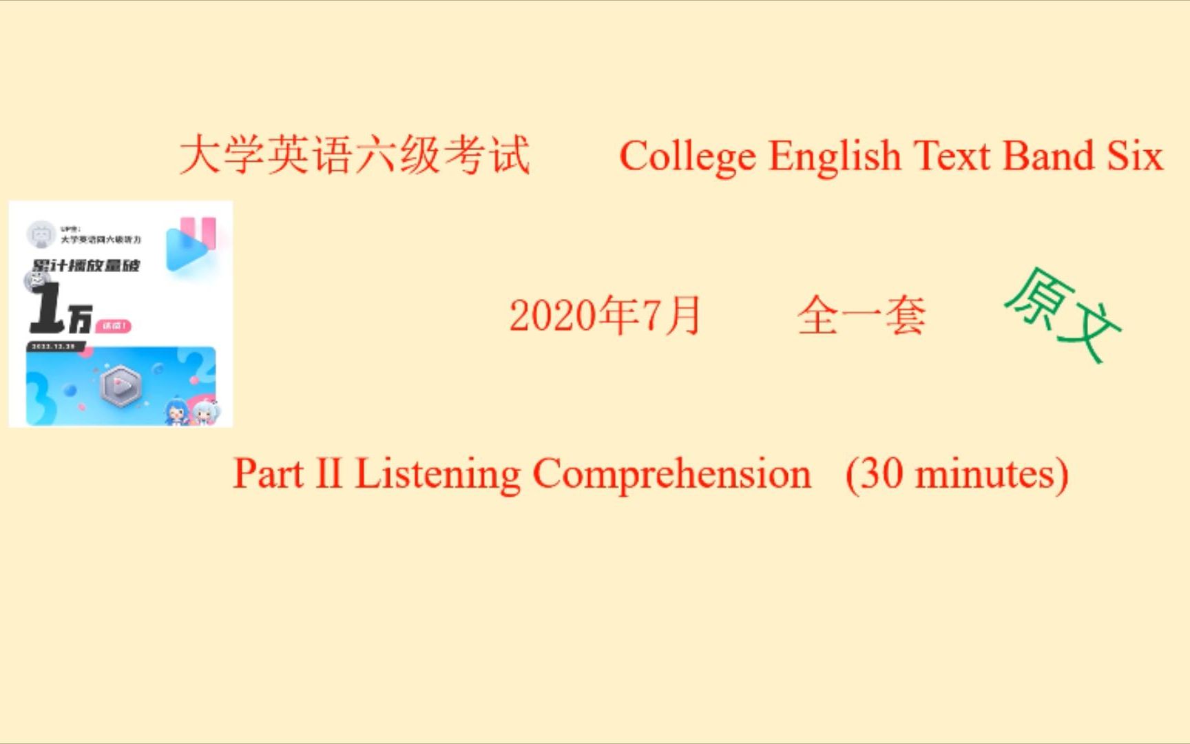 英语六级真题2020年7月_大学英语六级2020年7月真题