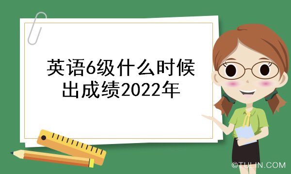 英语6级考试时间2023年_英语6级考试