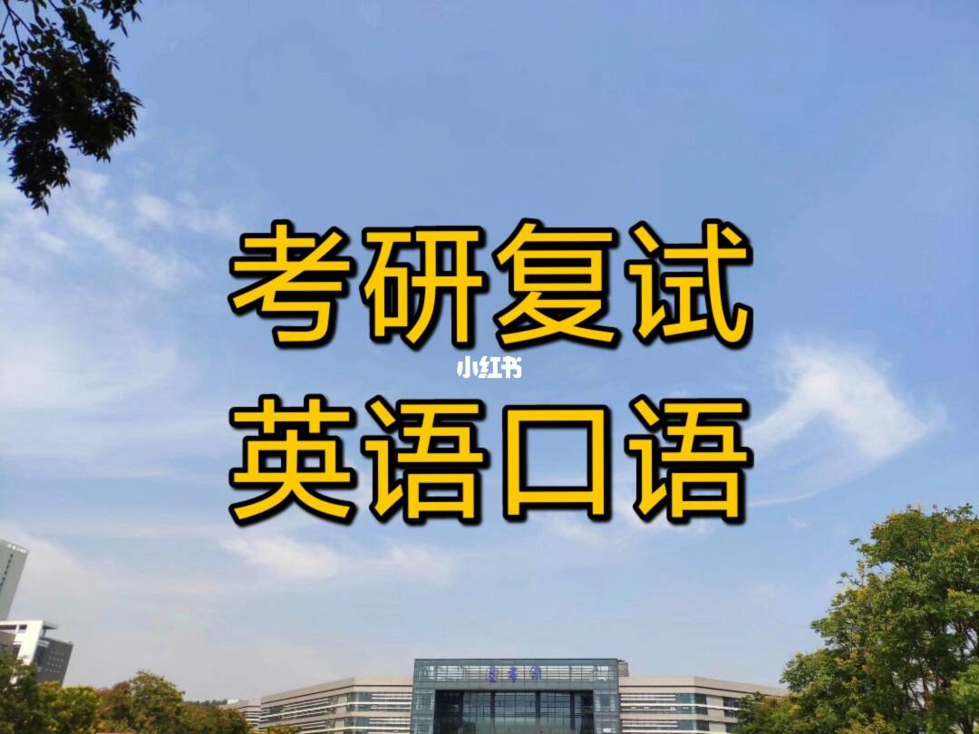 考研英语复试_考研英语复试自我介绍多少字