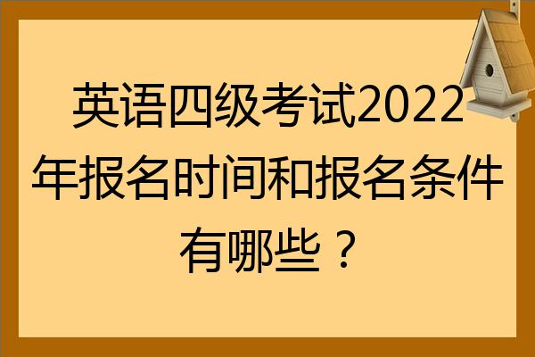 四级英语报考条件_英语四级报考多少钱