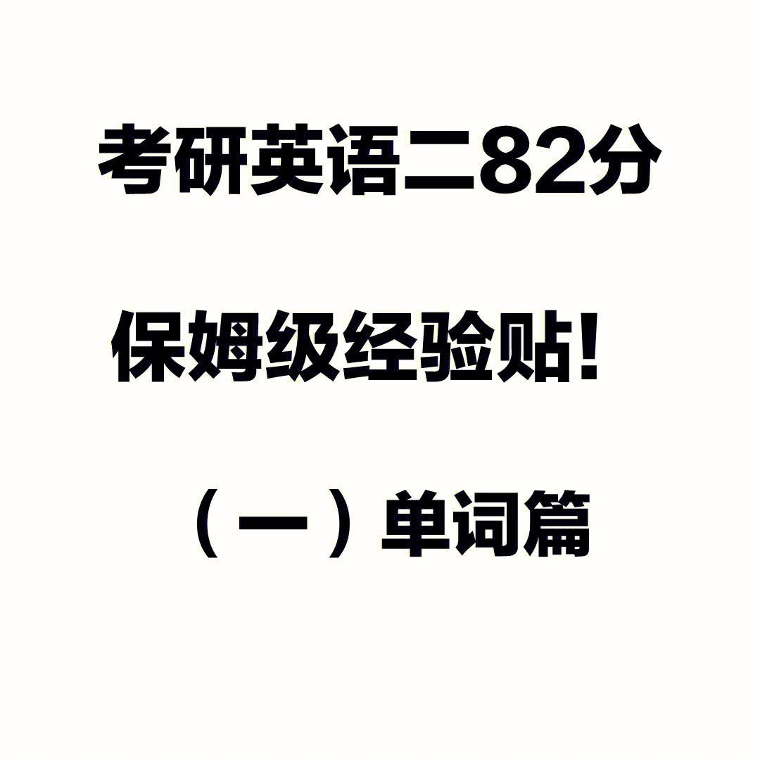 考研英语单词一天背多少合适_考研英语单词一天背多长时间合适