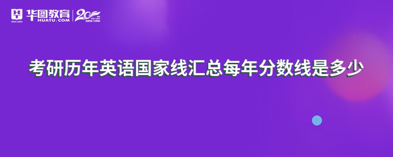 考研英语多少分过线_考研英语二多少分过线