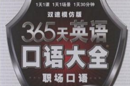 365英语口语大全视频讲解(365天英语口语大全视频)