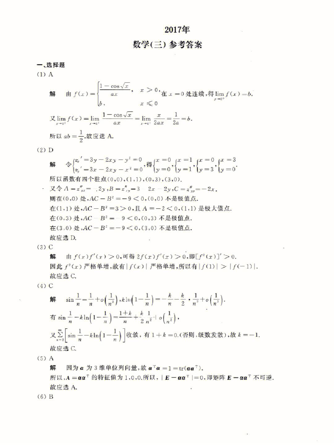 考研数学三真题_2023考研数学三真题