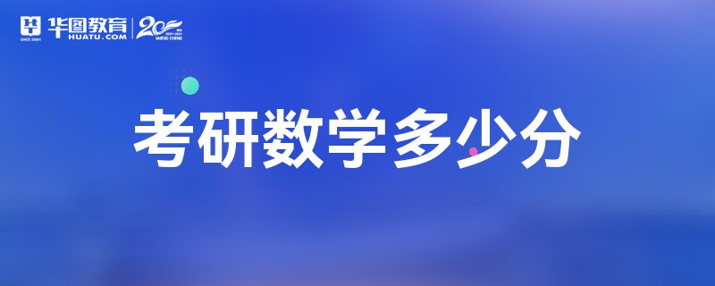 考研数学一考试时长(考研数学考试时长多少)