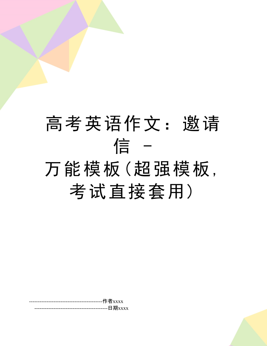 英语作文模板万能句型邀请信怎么写_英语作文模板万能句型邀请信