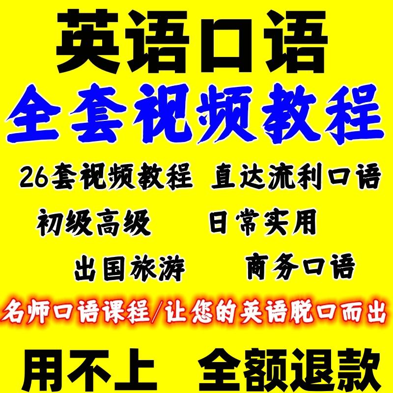 中老年英语口语视频教程大全(中老年英语口语视频教程)