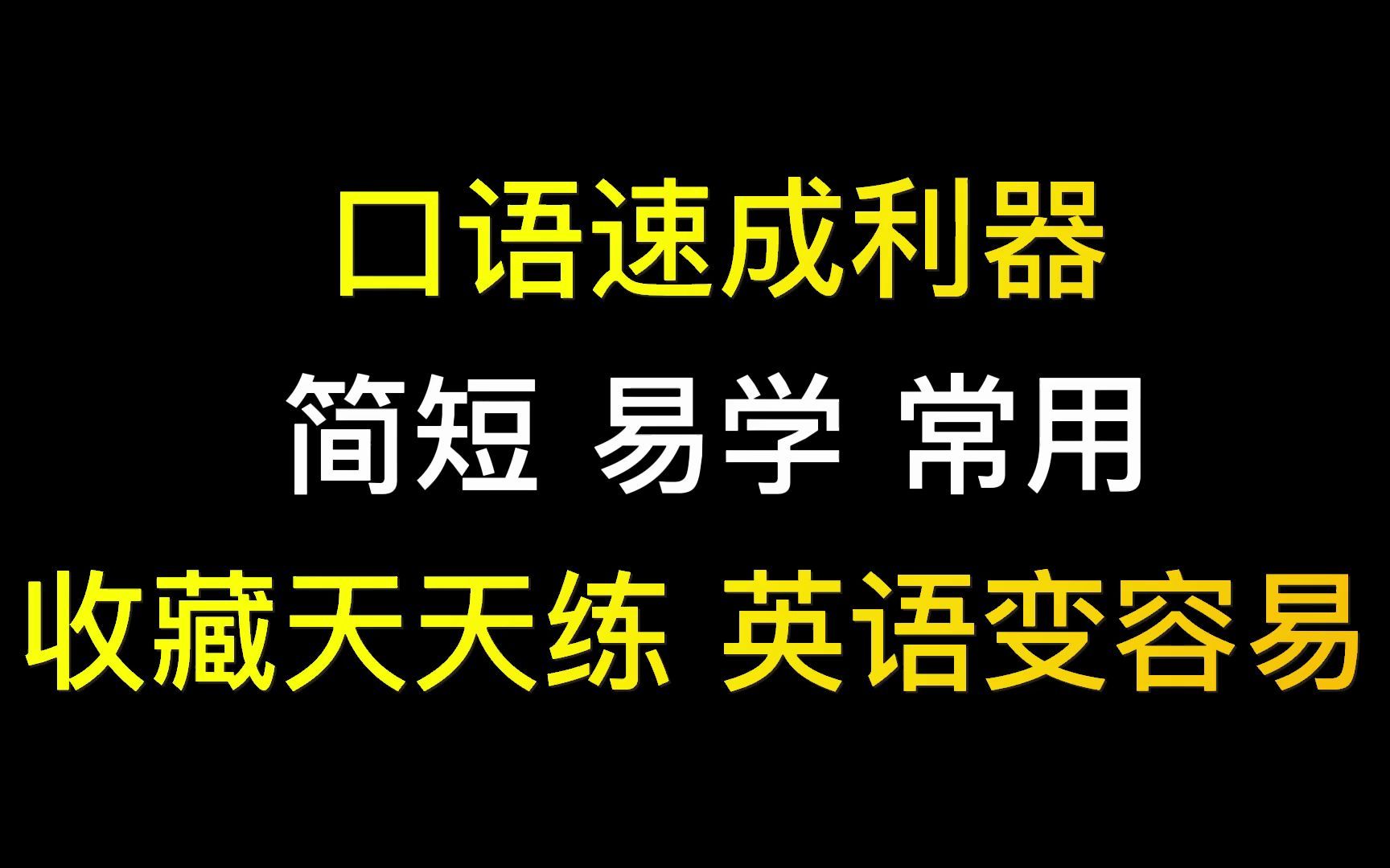 英语口语怎么练最有效_口语天天练