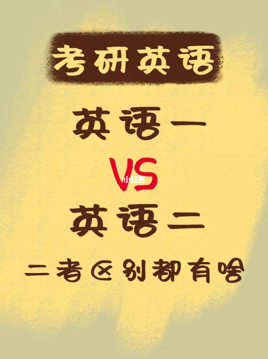考研英语一和考研英语二的区别_考研英语一和英语二的内容一样吗