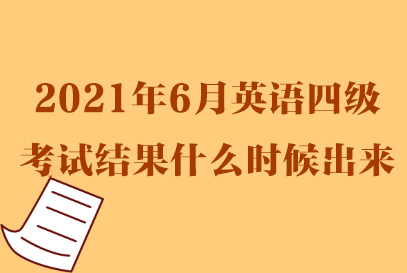 2021英语四级官网_2021英语四级官网登录