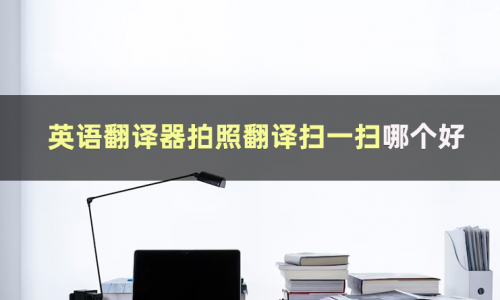 在线翻译器拍照扫一扫免费_在线翻译器拍照扫一扫免费百度