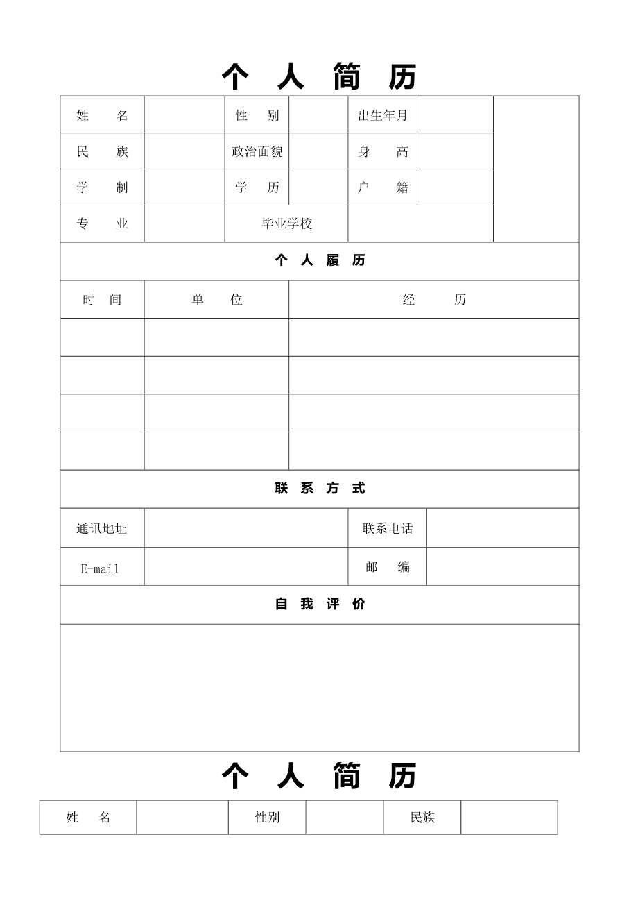 个人简历电子版可填写免费_个人简历