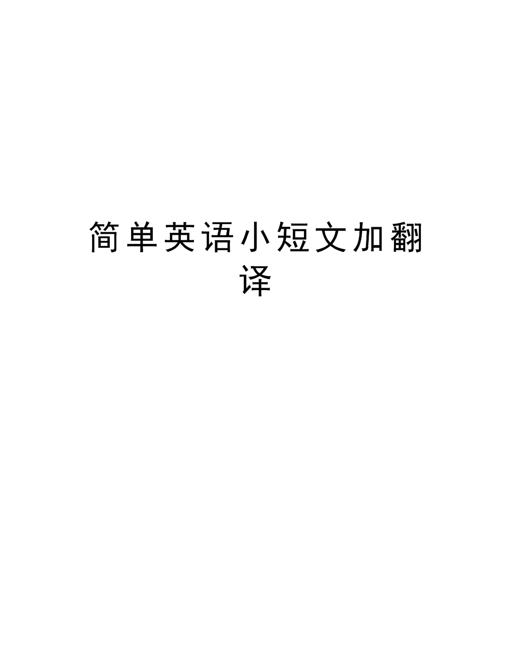 英语15～20字小短文带翻译_简单易懂的英语小短文