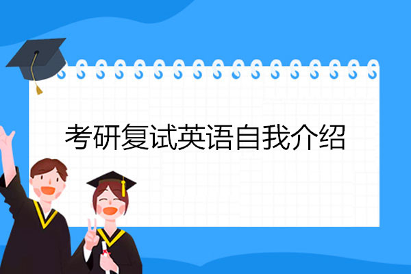 考研英语复试自我介绍结尾_考研英语复试自我介绍