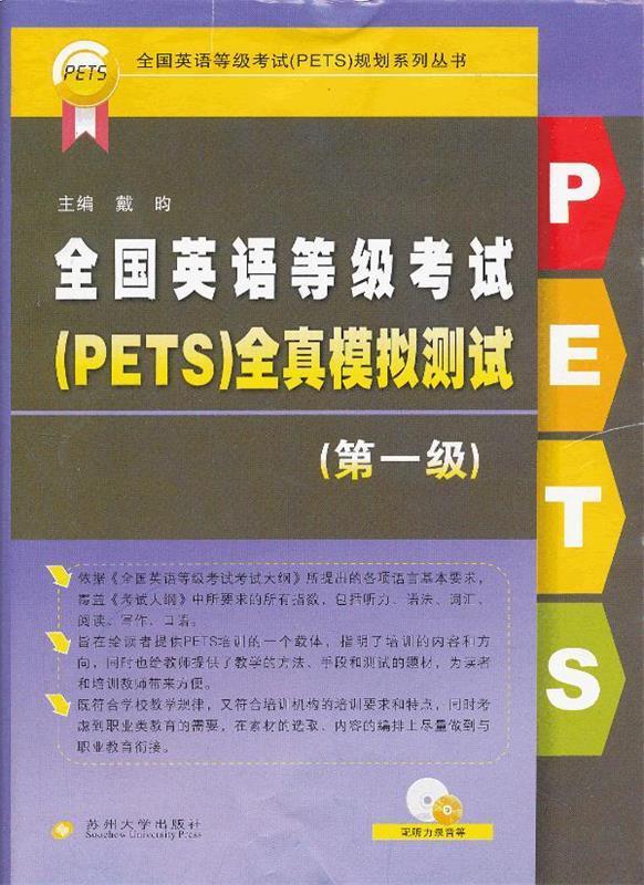 全国英语等级考试pets_全国英语等级考试pets三级