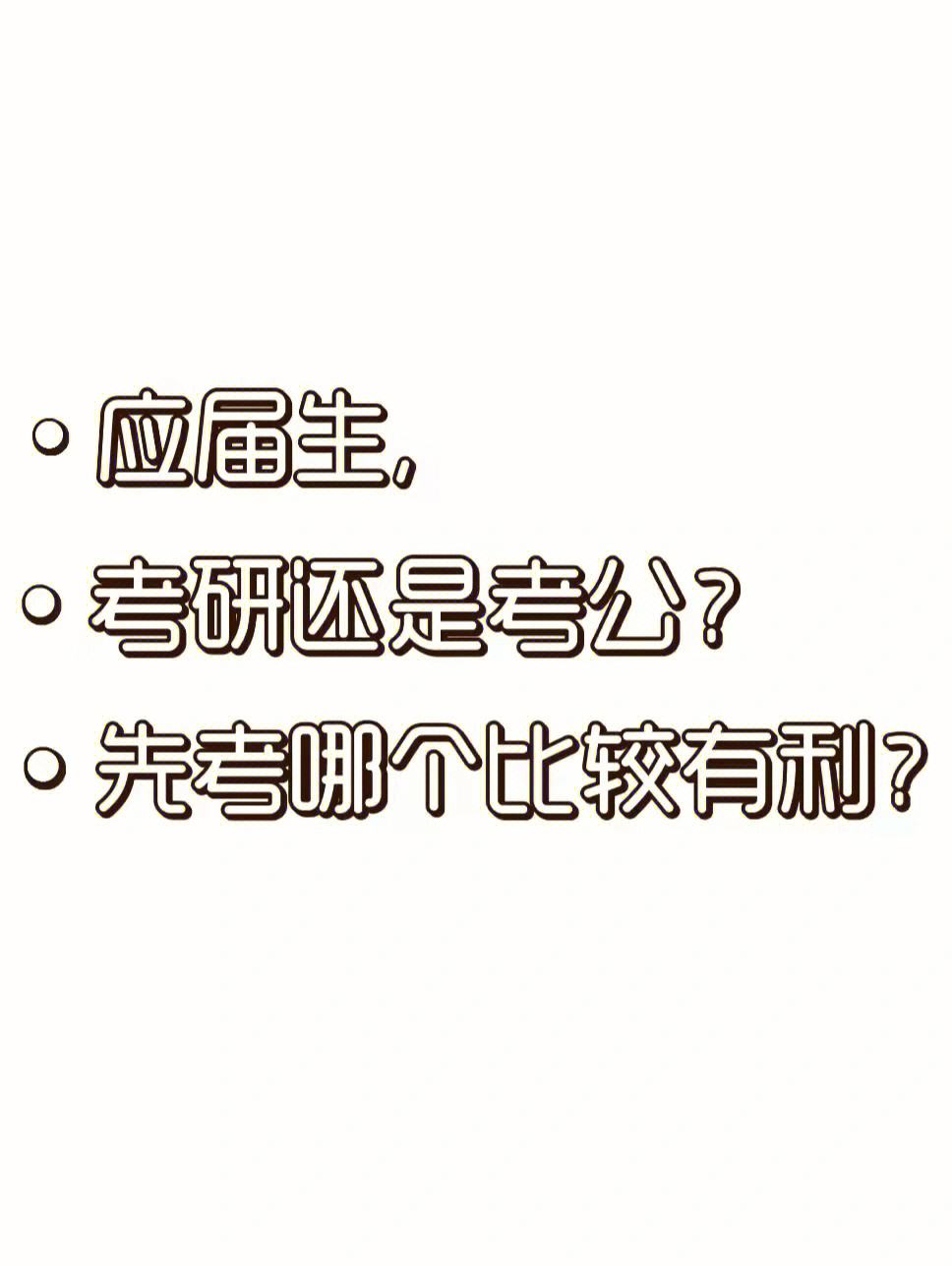 大学生考研是大三考还是大四考(考研是大三考还是大四考)