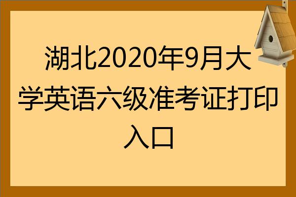 江西省英语六级准考证打印入口在哪_江西省英语六级准考证打印入口