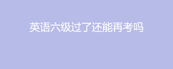 广东6级成绩什么时候出来2021_广东英语六级多少分过线