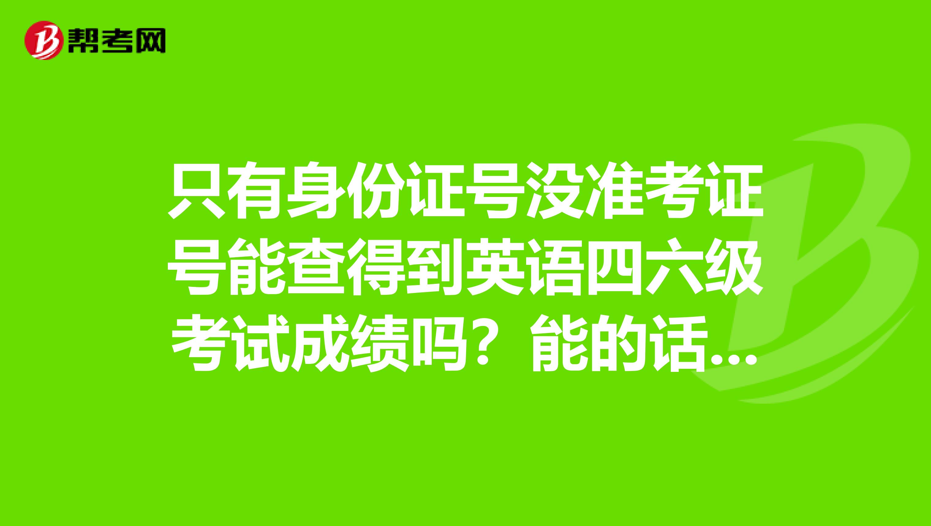 英语四级考试成绩查询时间_吉林英语四级考试成绩查询时间