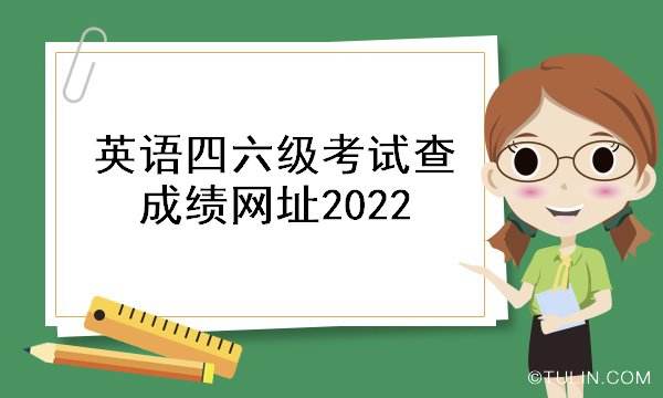 英语六级查询时间2020下半年_英语六级查询时间2021