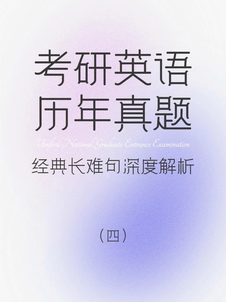 历年考研英语_历年考研英语阅读难度