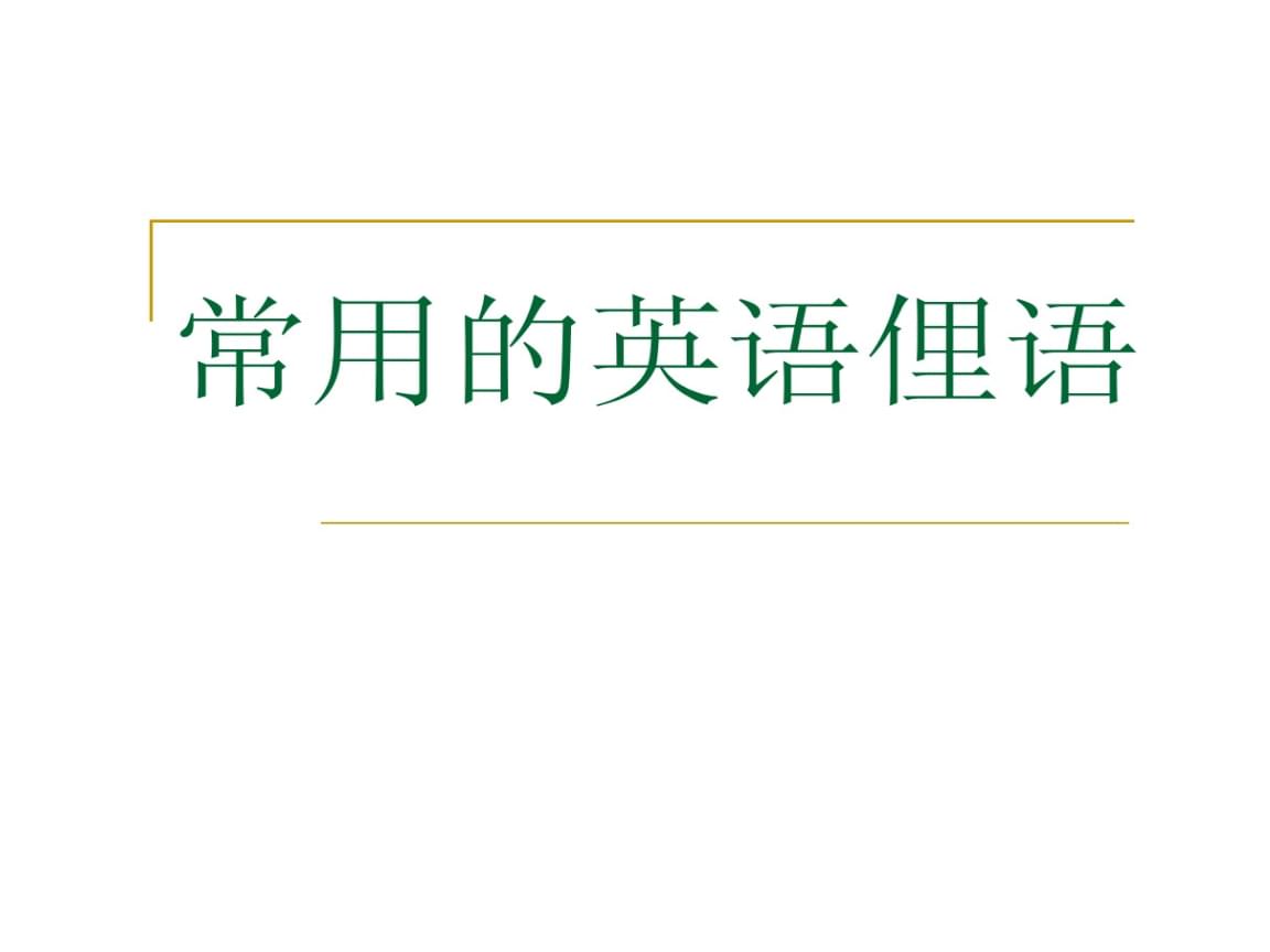 英语俚语大全200个图片(英语俚语大全200个)