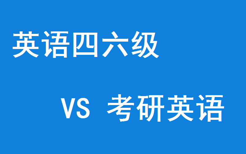 考研必须英语要过六级级吗(考研必须英语过六级吗)