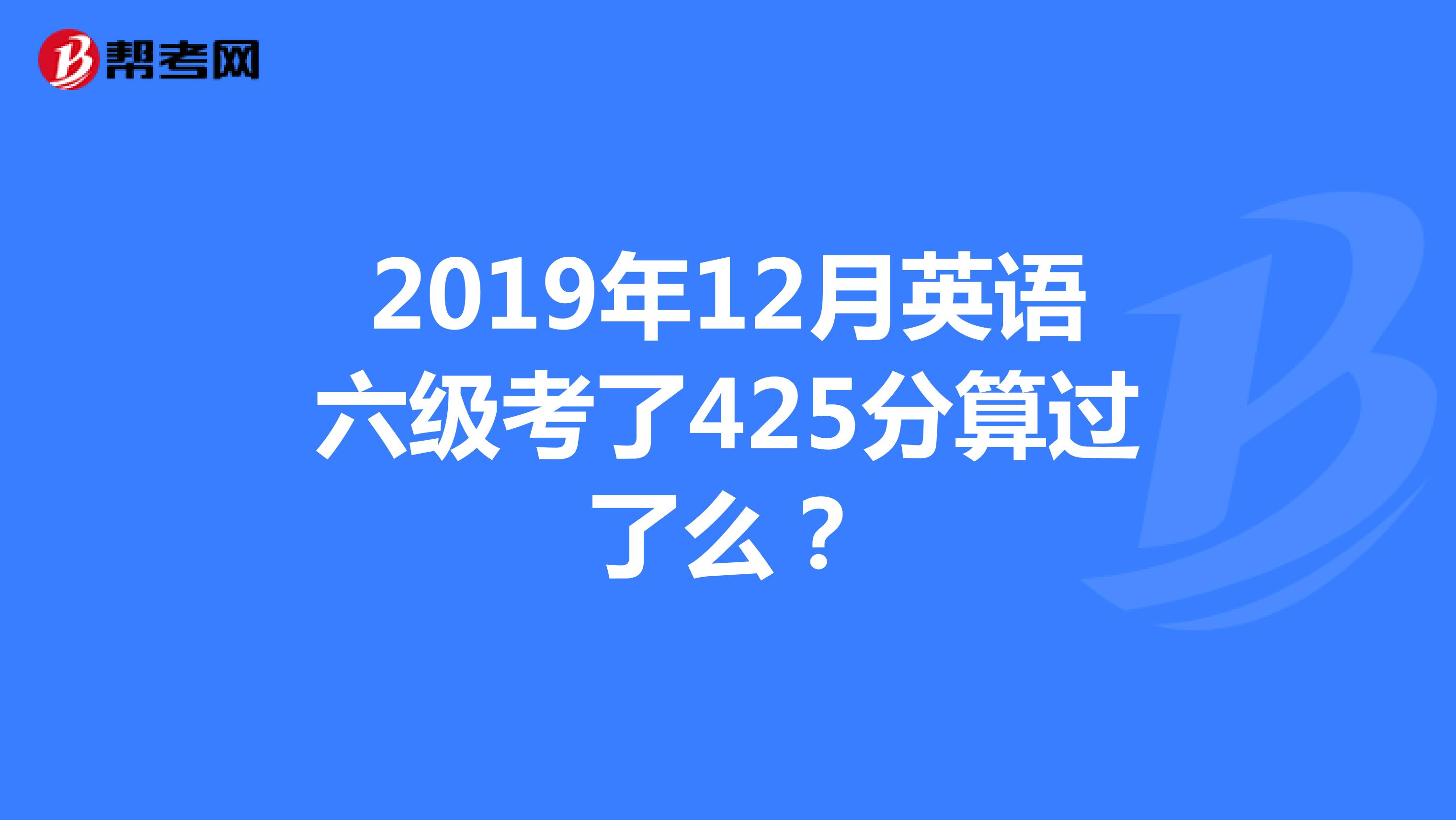 英语六级大概多少分过四级_英语六级大概多少分过