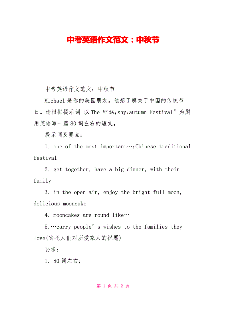 英语作文中秋节60词带翻译怎么写_英语作文中秋节60词带翻译