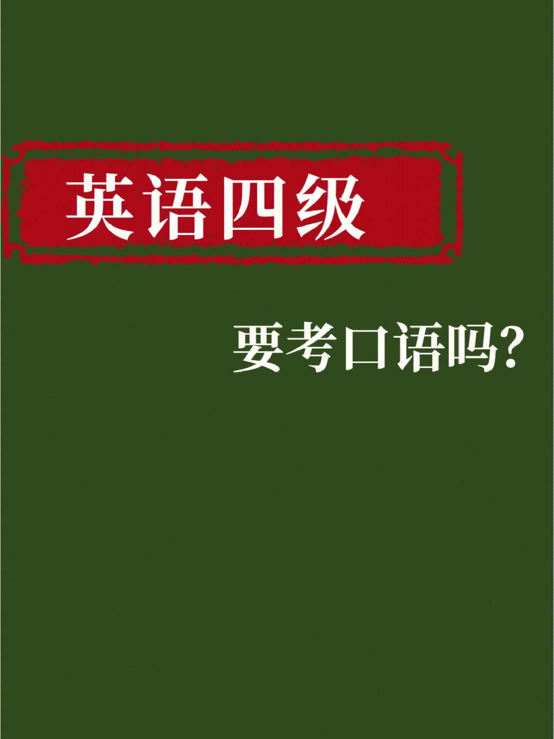 英语四级口语考试_英语四级口语考试是机考还是人考