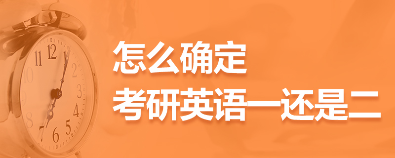 工科考研英语一和英语二的区别_考研英语一和英语二的区别