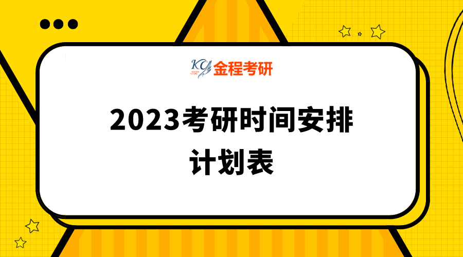 关于考研时间2024考试时间科目安排的信息