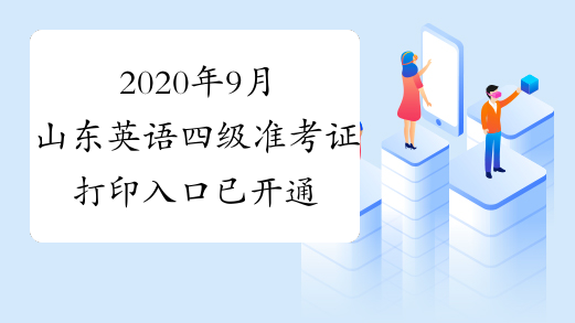 山东省英语六级考试成绩查询(山东英语六级准考证打印)