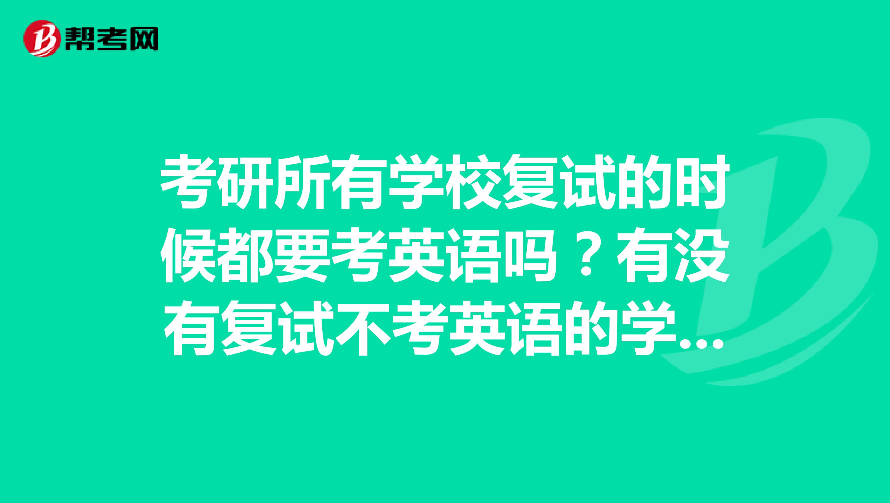 考研英语要(考研英语是必考吗)