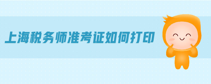 2021上半年英语六级准考证打印入口(上海英语六级准考证打印)