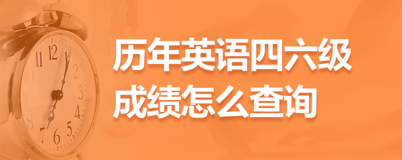 英语六级对考研有用吗_六级对考研英语有帮助吗