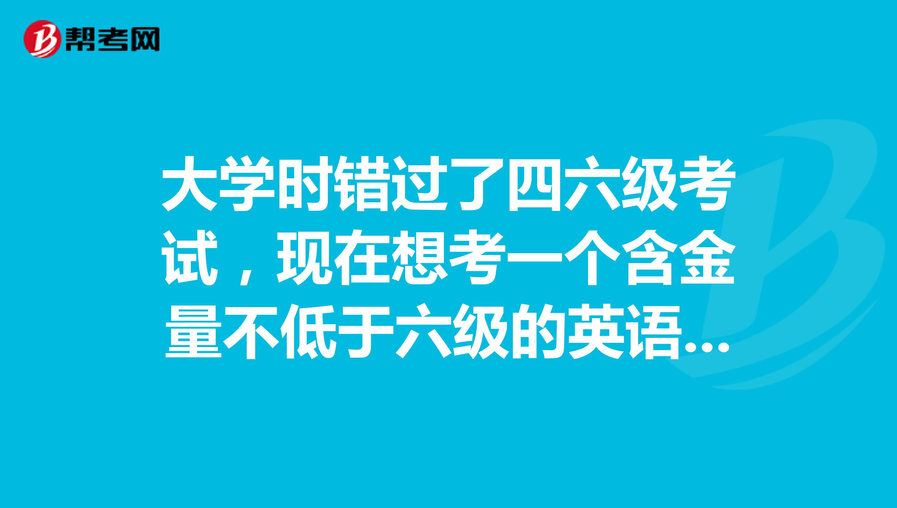 英语四级考试有多难(英语四级考试有多难考)