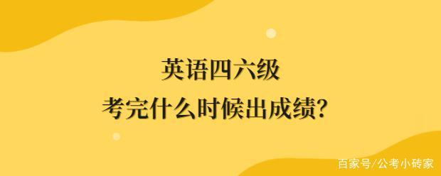 英语六级分数线什么时间出来_英语六级考试分数什么时候公布