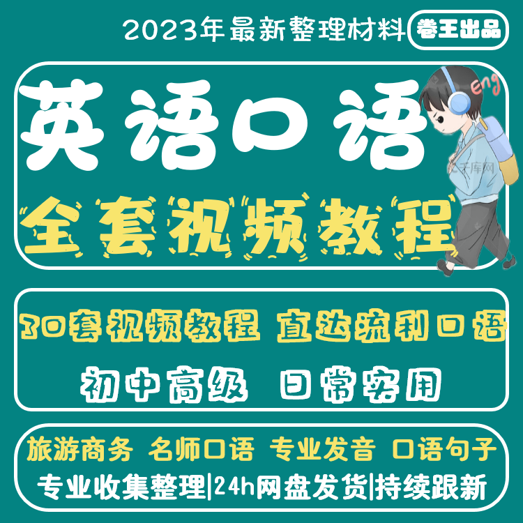 关于英语口语视频的信息