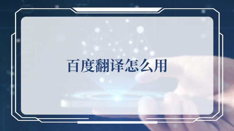 百度翻译用英语怎么读_百度翻译英语怎么写