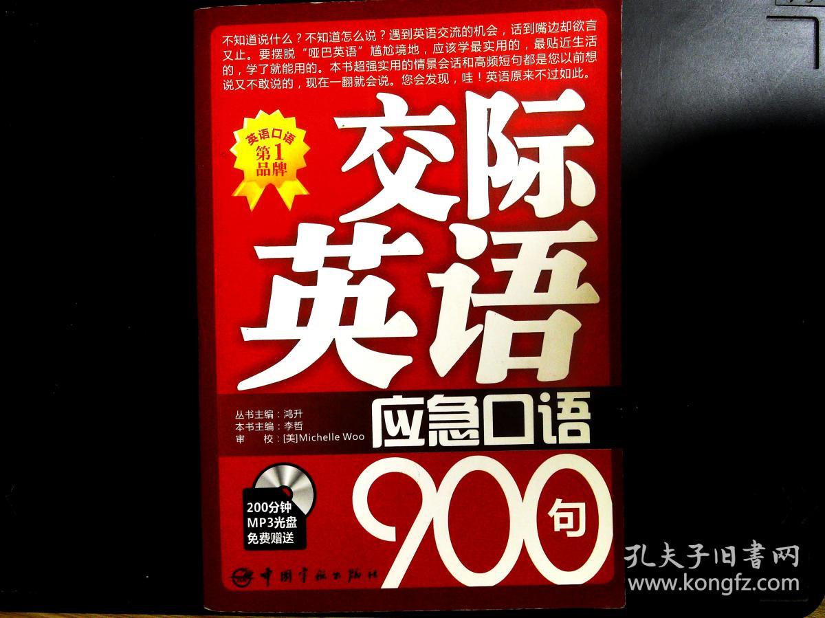 轻松秒学英语口语1000句(速学英语口语900句)