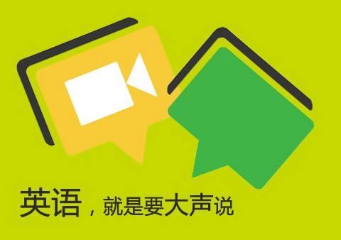 如何练就一口流利的英语口语_如何练就一口流利的英语