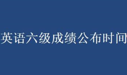 英语四级6月考试成绩什么时候出(六月份英语四级考试成绩啥时候出来)