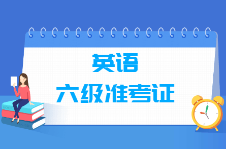 英语六级报名网址(英语六级考试报名网)