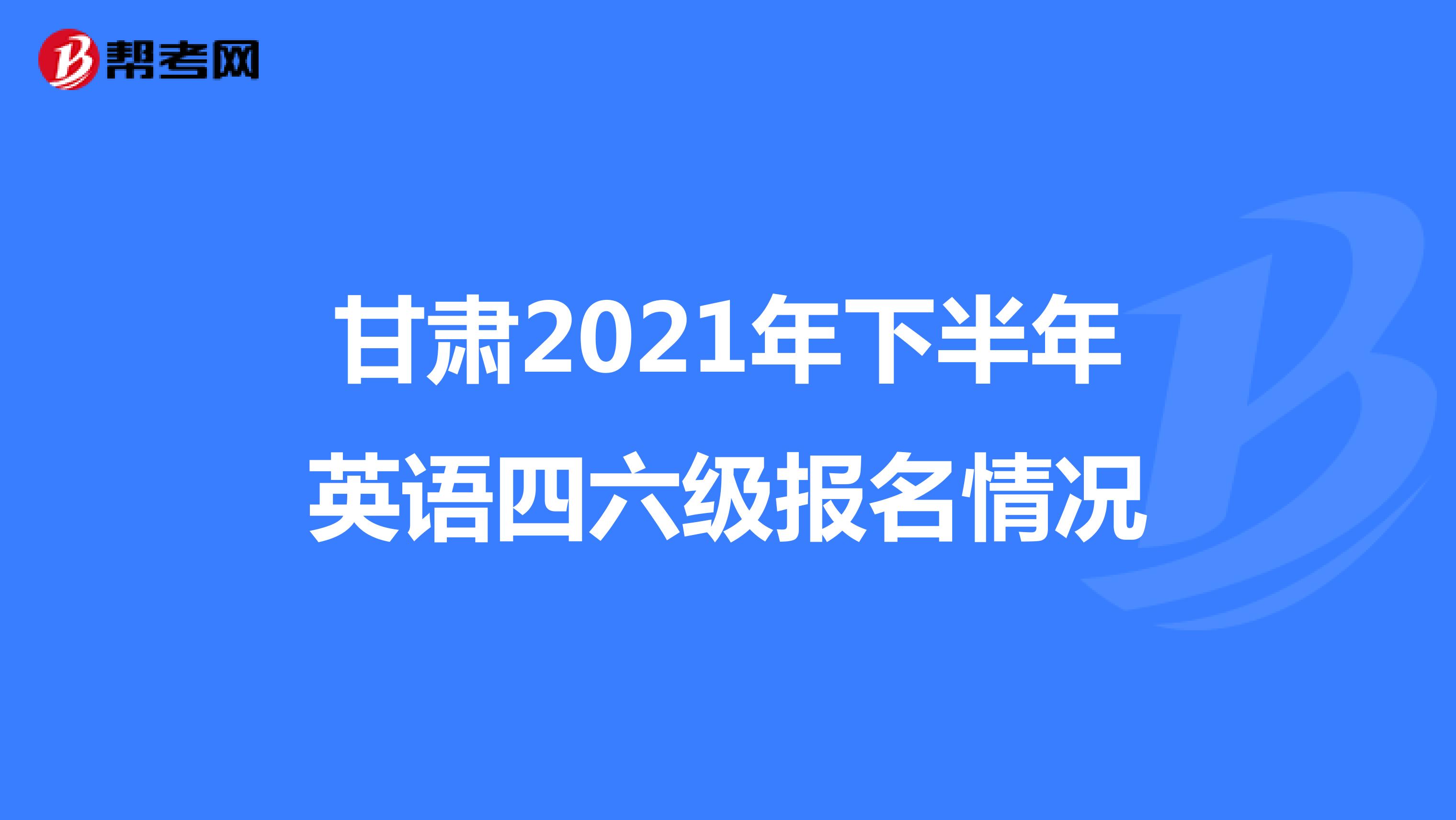 2020下半年全国大学英语六级成绩查询(英语六级查询成绩入口2021下半年)