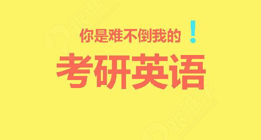 英语六级和考研英语哪个难写_英语六级和考研英语哪个难